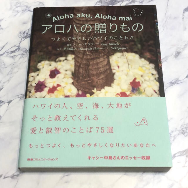 アロハの贈りもの  つよくてやさしいハワイのことわざ エンタメ/ホビーの本(文学/小説)の商品写真