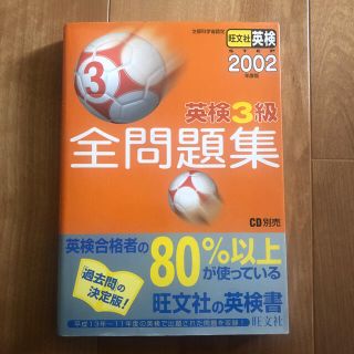 オウブンシャ(旺文社)の英検3級全問題集 過去問（英検三級）2002 (語学/参考書)