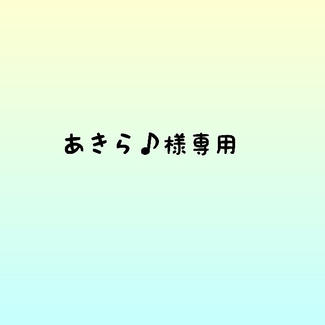 あきら♪様専用 | フリマアプリ ラクマ