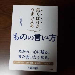 気くばりがうまい人のものの言い方 だから、心に残る。また会いたくなる。(文学/小説)