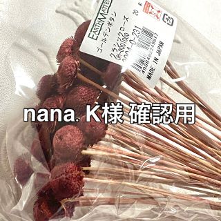 nana.K様 確認用です(ドライフラワー)