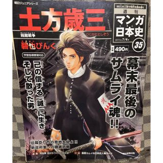 アサヒシンブンシュッパン(朝日新聞出版)のマンガ日本史　土方歳三　35(専門誌)