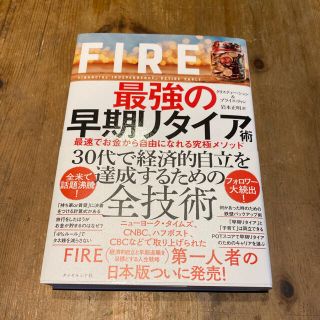 ＦＩＲＥ最強の早期リタイア術 最速でお金から自由になれる究極メソッド(ビジネス/経済)