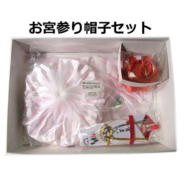 お宮参り女の子用お祝い帽子セット日本製 新品 送料込み ws019