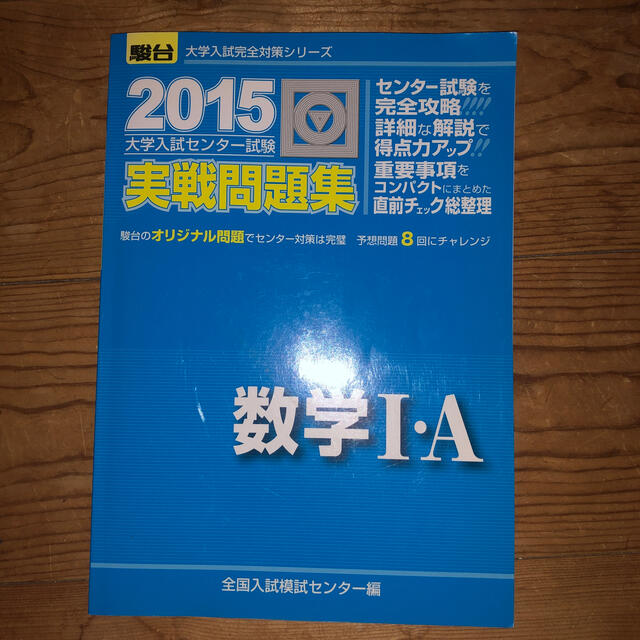 大学入試センター試験実戦問題集数学１・Ａ ２０１５ エンタメ/ホビーの本(語学/参考書)の商品写真