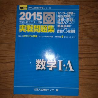 大学入試センター試験実戦問題集数学１・Ａ ２０１５(語学/参考書)