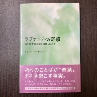 ラファエルの奇蹟 病を癒す大天使と出会った人々(人文/社会)