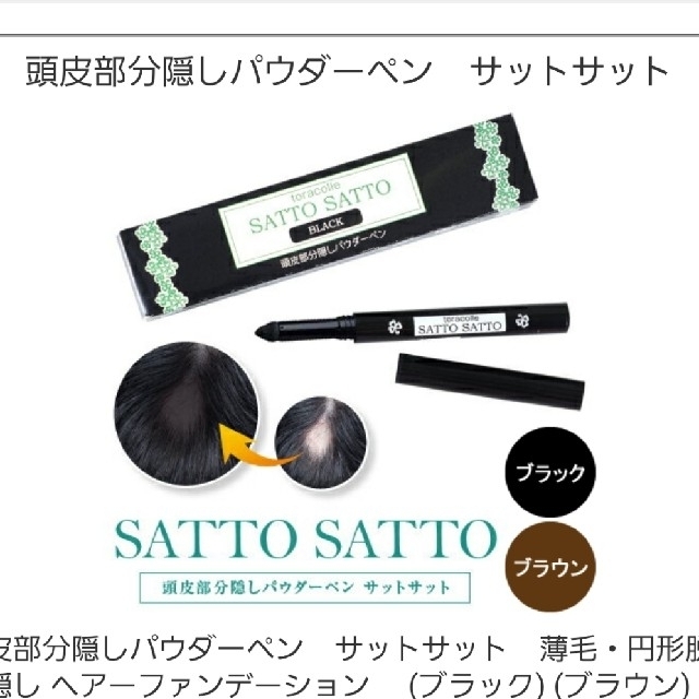 SATTO SATTO　日本製　毛髪　着色料　頭皮　部分隠し　パウダー　ペン コスメ/美容のヘアケア/スタイリング(その他)の商品写真