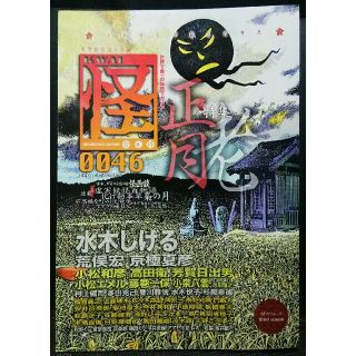 水木しげる　怪　VOL.0046　正月　荒俣宏　京極夏彦(文学/小説)