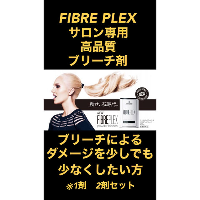FIBREPLEX ブリーチ　1剤　2剤　セット　ヘアカラー コスメ/美容のヘアケア/スタイリング(ブリーチ剤)の商品写真