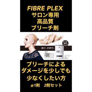 FIBREPLEX ブリーチ　1剤　2剤　セット　ヘアカラー(ブリーチ剤)