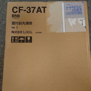 はな様専用 LIXIL  CF-37AT  BN8  蓋付前丸便座 (その他)