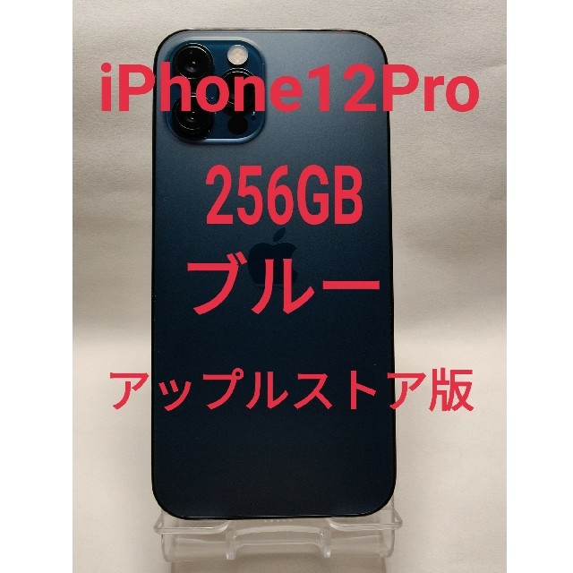 iPhone12pro256GB ブルー 本体 アップルストア版 おまけあり