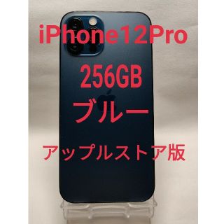 アイフォーン(iPhone)のiPhone12pro256GB ブルー　本体　アップルストア版　おまけあり(スマートフォン本体)