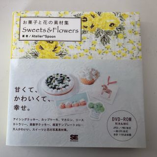 お菓子と花の素材集 Ｓｗｅｅｔｓ＆Ｆｌｏｗｅｒｓ　　　DVD付き(コンピュータ/IT)