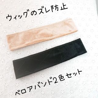 【2色セット】ウイッグバンド ウィッグ固定用ベロアバンド(その他)