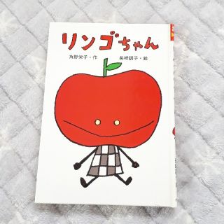 週末セール☆リンゴちゃん　角野栄子(絵本/児童書)