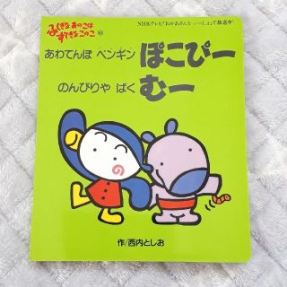 あわてんぼペンギン　ぽこぴー　のんびりやばく　むー(絵本/児童書)