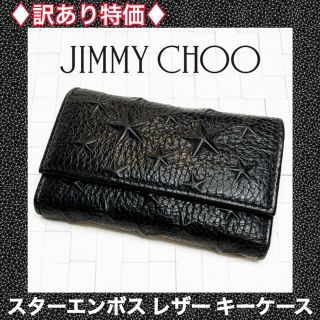 ジミーチュウ(JIMMY CHOO)の★訳あり特価★ジミーチュウ スターエンボス レザーキーケース(キーケース)