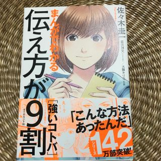 まんがでわかる伝え方が９割［強いコトバ］(ビジネス/経済)