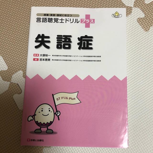 言語聴覚士ドリルプラス　失語症 授業・実習・国試に役立つ エンタメ/ホビーの本(資格/検定)の商品写真