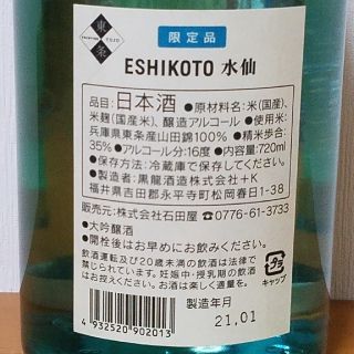 黒龍酒造　石田屋　2019 ESIKOTO 水仙 大吟醸