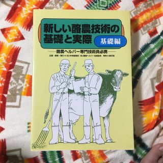 新しい酪農技術の基礎と実際 酪農ヘルパ－専門技術員必携 基礎編(ビジネス/経済)