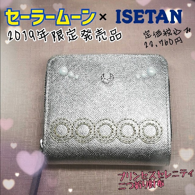 2019年限定発売品】セーラームーン×伊勢丹 プリンセスセレニティ 2019年限定発売品】セーラームーン×伊勢丹 プリンセスセレニティ