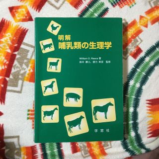 明解　哺乳類の生理学(健康/医学)