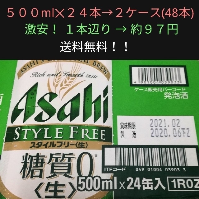 アサヒ スタイルフリー・500ml → 48本 /２４本✕２ケース/ 送料無料