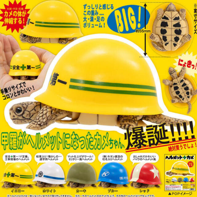 ヘルメット+カメ 全5種セット エンタメ/ホビーのフィギュア(その他)の商品写真