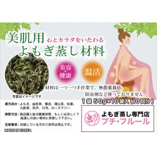 よもぎ蒸し材料・美肌用　(その他)