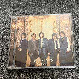 アラシ(嵐)の嵐　迷宮ラブソング　CD +DVD(ポップス/ロック(邦楽))