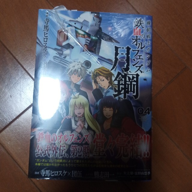 機動戦士ガンダム鉄血のオルフェンズ月鋼 ０４