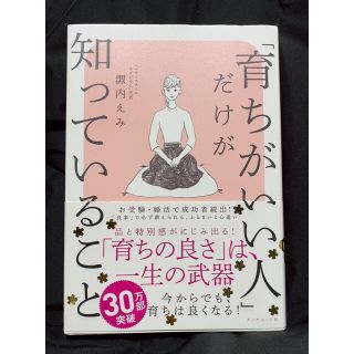 「育ちがいい人」だけが知っていること(ノンフィクション/教養)