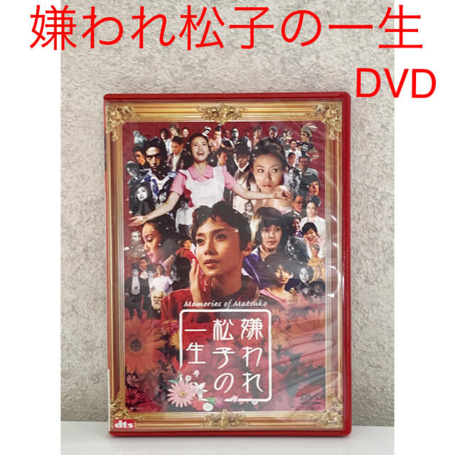 嫌われ松子の一生 DVD 映画 邦画 エンタメ/ホビーのDVD/ブルーレイ(日本映画)の商品写真