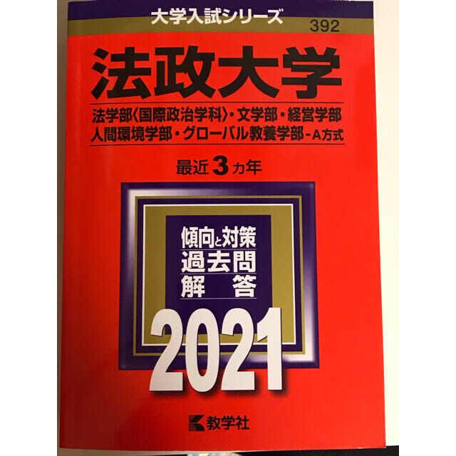 法政 芝浦 赤本 2020 2023 T日程 A方式 前期6年分 - 参考書
