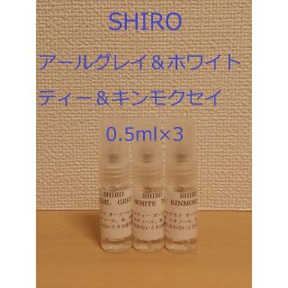 シロ(shiro)のSHIRO　シロ香水セット　アールグレイ&ホワイトティー&キンモクセイ0.5ml(香水(男性用))