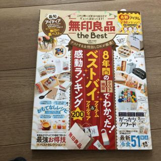 ムジルシリョウヒン(MUJI (無印良品))の無印良品ベストバイ　(住まい/暮らし/子育て)