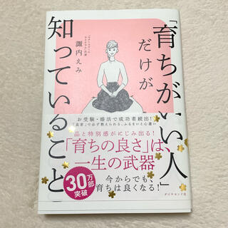 ダイヤモンドシャ(ダイヤモンド社)の「育ちがいい人」だけが知っていること(文学/小説)