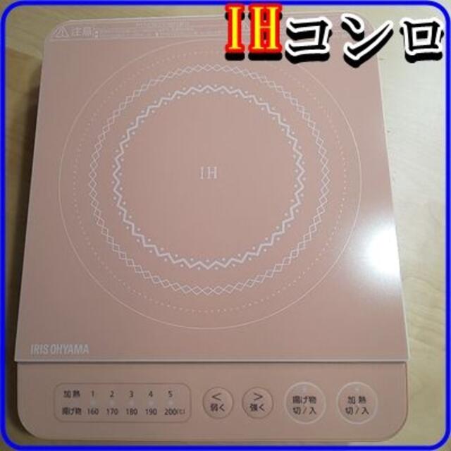 アイリスオーヤマ Ihコンロ 卓上クッキングヒーター アイリスオーヤマ 一人暮らしにおすすめ 激安の通販 By You Dai Shop S Shop アイリスオーヤマならラクマ アイリスオーヤマ Ihコンロ 卓上クッキングヒーター アイリスオーヤマ 一人暮らしにおすすめ 激安の通販 By You Dai Shop S Shop アイリスオーヤマならラクマ