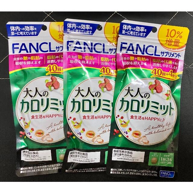 FANCL(ファンケル)の明日発送　ファンケル 大人のカロリミット40回分　3点　今年購入 コスメ/美容のダイエット(ダイエット食品)の商品写真