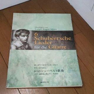 メルツ ギターのための6つのシューベルト歌曲(ギター独奏版&歌とギター伴奏版)(クラシックギター)