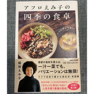 レシピがいらない！アフロえみ子の四季の食卓(料理/グルメ)