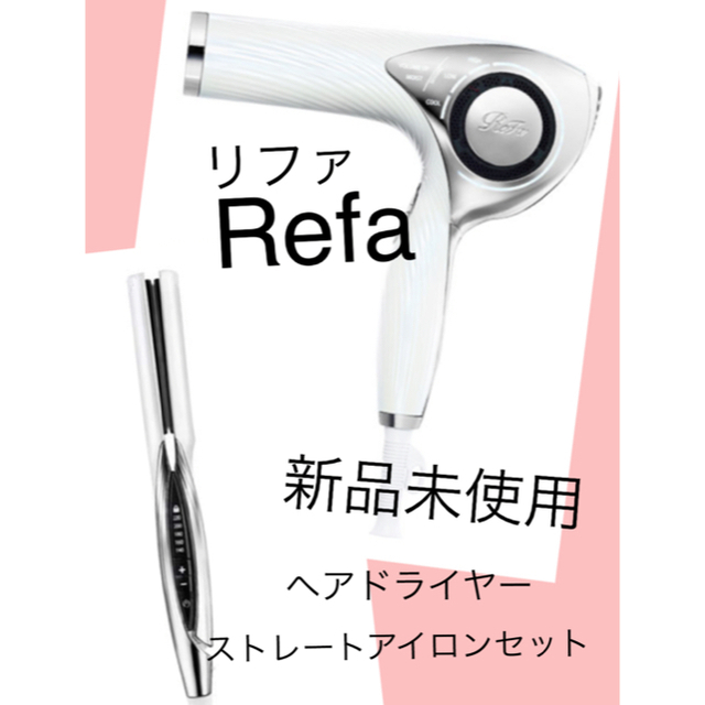 リファ ヘアドライヤーとストレートアイロン セット - ドライヤー