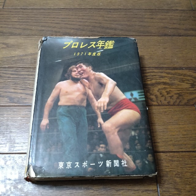 プロレス年鑑  1971度版  力道山、ジャイアント馬場、アントニオ猪木 エンタメ/ホビーの本(趣味/スポーツ/実用)の商品写真