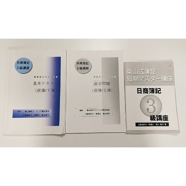 柴山会計ラーニング　日商簿記3級&2級講座　テキスト&演習問題集