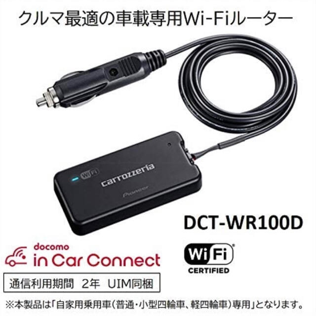 パイオニア 車載用Wi-Fiルーター カロッツェリア DCT-WR100DPioneer