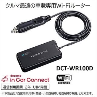 パイオニア(Pioneer)のパイオニア 車載用Wi-Fiルーター カロッツェリア DCT-WR100D(車内アクセサリ)