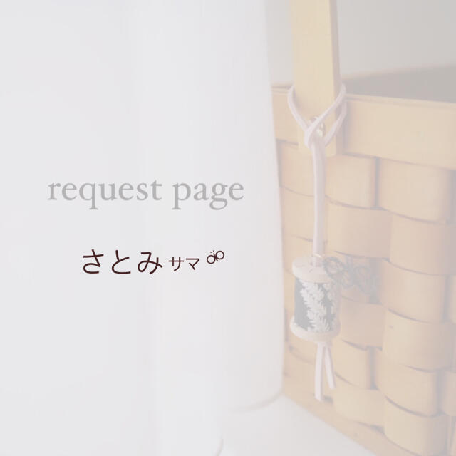 mina perhonen(ミナペルホネン)のさとみ様専用 request page その他のその他(オーダーメイド)の商品写真